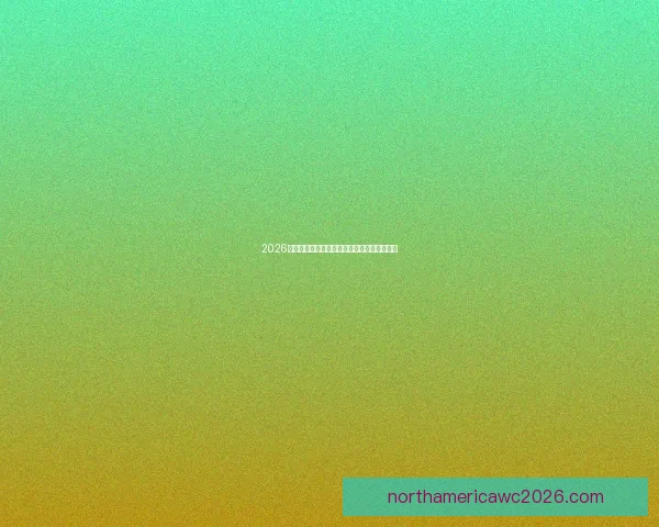 2026世界杯赔率走势揭秘各强队夺冠热门变化分析