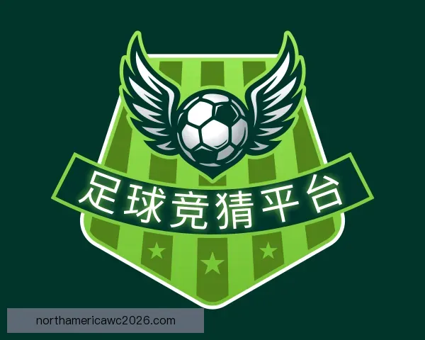 介绍足球竞猜平台